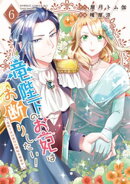 竜陛下のお妃はお断りしたい！〜竜陛下は10番目の側妃を溺愛中〜【特典ペーパー付き】 (6)