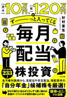月々10万円、年120万円がず〜っと入ってくる 毎月配当株投資 【電子書籍】[ 杉村富生 ]