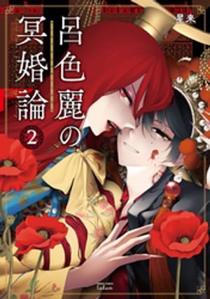 呂色麗の冥婚論（2） (ゼノンコミックス タタン) 書影