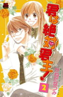 君は絶対君主！　2