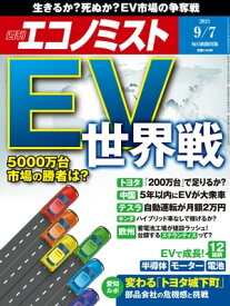 週刊エコノミスト2021年9月7日号 【電子書籍】