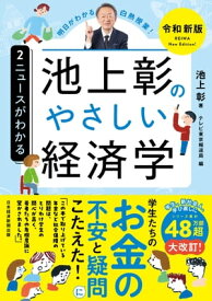 池上彰のやさしい経済学［令和新版］　2　ニュースがわかる【電子書籍】[ 池上 彰 ]