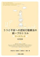うつと不安への認知行動療法の統一プロトコル　ワークブック　改訂第2版