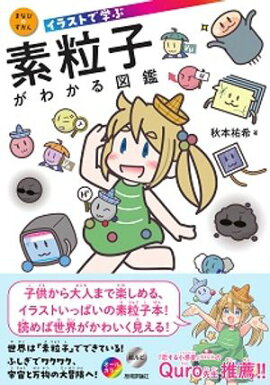 イラストで学ぶ　素粒子がわかる図鑑 
