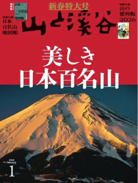 月刊山と溪谷 2026年1月号 