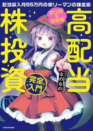 マンガでわかる高配当株投資「完全」入門　配当収入月55万円の億リーマンの錬金術 【電子書籍】[ なのな…