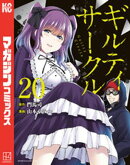 ギルティサークル（２０）