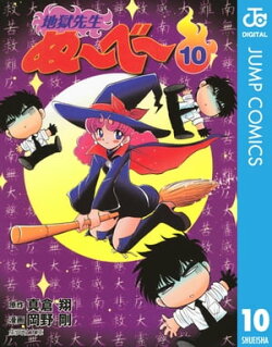地獄先生ぬ〜べ〜 10
