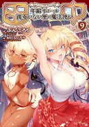 田中~年齢イコール彼女いない歴の魔法使い~ 9