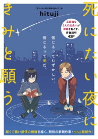 死にたい夜にきみと願う【電子書籍】[ hituji ]