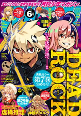 月刊少年マガジン 2026年6月号 [2026年5月7日発売] 