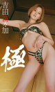 【デジタル限定】吉田莉々加写真集「極＜きわみ＞」