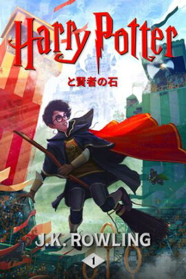 ϥ꡼ݥåȸԤ Harry Potter and the Philosopher's Stone