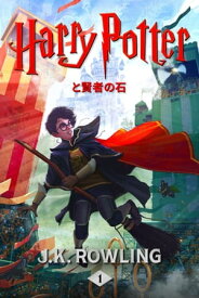 ハリー・ポッターと賢者の石 Harry Potter and the Philosopher's Stone【電子書籍】[ J.K. Rowling ]