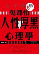人不要臉，鬼都怕：人性厚黒心理學