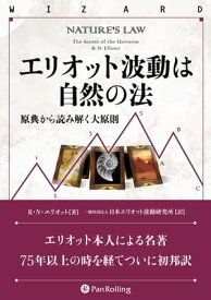エリオット波動は自然の法 ──原典から読み解く大原則【電子書籍】[ R・N・エリオット ]