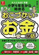 大人になる！予習　小学4年生から始める　おこづかい・お金の話