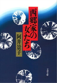 西郷家の女たち　【電子書籍】[ 阿井景子 ]