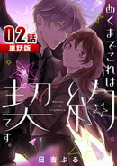 あくまでこれは契約です。 第2話【単話版】