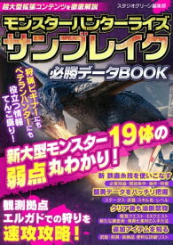 モンスターハンターライズ サンブレイク必勝データBOOK【電子書籍】[ スタジオグリーン編集部 ]