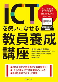 ICTを使いこなせる教員養成講座 1人1台端末とクラウド環境で授業できるようになるために【電子書籍】[ 堀田龍也 ]
