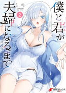 僕と君が夫婦になるまで（2）