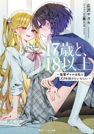 17歳と、18以上　〜後輩ギャルは私と××を知りたいらしい〜 【電子書籍】[ 広沢サカキ ]