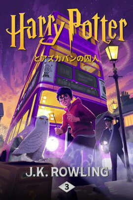 ϥ꡼ݥåȥХμ Harry Potter and the Prisoner of Azkaban