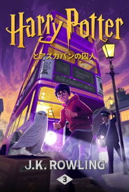 ハリー・ポッターとアズカバンの囚人 Harry Potter and the Prisoner of Azkaban【電子書籍】[ J.K. Rowling ]