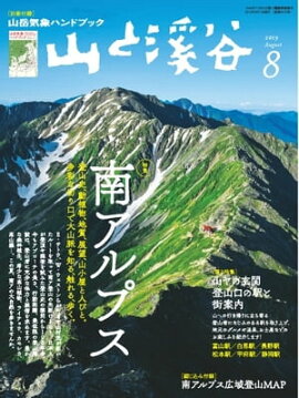 月刊山と溪谷 2019年8月号 