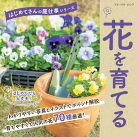 花を育てる 