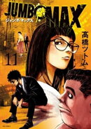JUMBO MAX〜ハイパーED薬密造人〜(11)