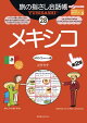 旅の指さし会話帳28メキシコ(メキシコ〈スペイン〉語)［第2版］