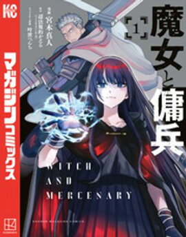 【期間限定　無料お試し版】魔女と傭兵（１） 