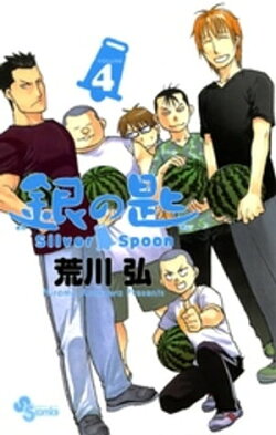 銀の匙 Silver Spoon(4)