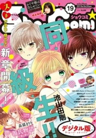 Sho-Comi 2019年19号(2019年9月5日発売)【電子書籍】[ ShoーComi編集部 ]