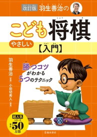 改訂版 羽生善治のやさしいこども将棋入門（池田書店）【電子書籍】