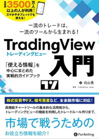 一流のトレードは、一流のツールから生まれる TradingView 入門 ──「使える情報」を中心にまとめた実戦的ガイドブック【電子書籍】[ 向山勇 ]