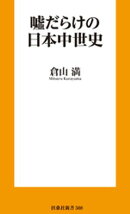 嘘だらけの日本中世史