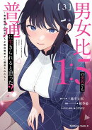 男女比1：5の世界でも普通に生きられると思った？　〜激重感情な彼女たちが無自覚男子に翻弄されたら〜 ３