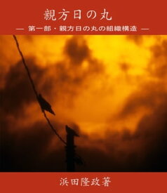 親方日の丸ー第一部 親方日の丸の組織構造【電子書籍】[ 浜田 隆政 ]