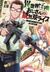 異世界召喚おじさんの銃無双ライフ ～サバゲー好きサラリーマンは会社終わりに異世界へ直帰する～　1巻【電子書籍】[ 森尾正博 ]