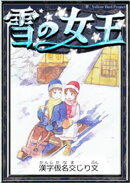雪の女王　【漢字仮名交じり文】