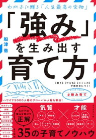 「強み」を生み出す育て方 【賢さ】【やる気】【コミュ力】が絶対身につく！【電子書籍】[ 船津徹 ]