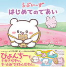 らぶいーず　はじめてのであい