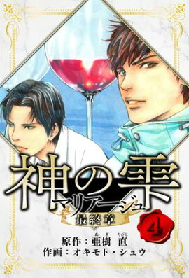 マリアージュ 〜神の雫 最終章〜　愛蔵版　4 