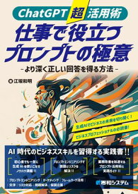 ChatGPT超活用術 仕事で役立つプロンプトの極意 -より深く正しい回答を得る方法- 【電子書籍】[ 江坂和明 ]