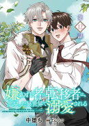 嫌われ者の転移者は、出戻った異世界で溺愛される【第12話】