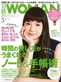 日経ウーマン 2015年 05月号 [雑誌]【電子書籍】[ 日経ウーマン編集部 ]