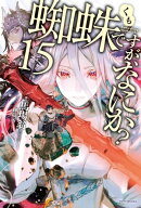 蜘蛛ですが、なにか？ 15